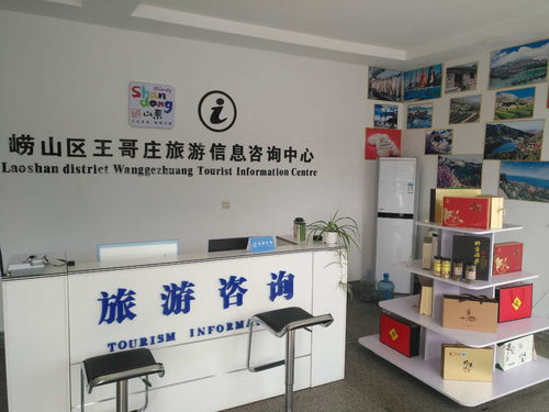 嶗山王哥莊旅游信息咨詢服務(wù)中心正式啟用，開啟智慧旅游新篇章